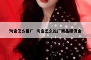 淘宝怎么推广  淘宝怎么推广商品赚佣金