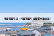 抖音获客引流（抖音获客引流运营本地生活）