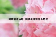 同城引流话题  同城引流有什么方法