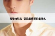 更好的引流  引流最重要的是什么