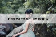 广州信息流广告开户  信息流gd广告
