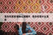 竞价托管食谱幼儿园图片  竞价托管什么意思