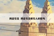 网店引流  网店引流吸引人的短句