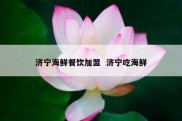 济宁海鲜餐饮加盟  济宁吃海鲜