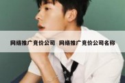 网络推广竞价公司  网络推广竞价公司名称