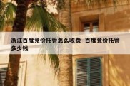 浙江百度竞价托管怎么收费  百度竞价托管多少钱