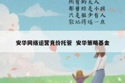 安华网络运营竞价托管  安华策略基金