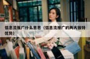 信息流推广什么意思（信息流推广的两大独特优势）