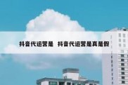 抖音代运营是  抖音代运营是真是假