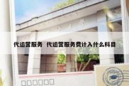 代运营服务  代运营服务费计入什么科目