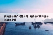 网站竞价推广托管公司  竞价推广账户竞价托管多少钱