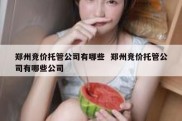 郑州竞价托管公司有哪些  郑州竞价托管公司有哪些公司