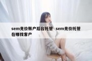 sem竞价账户后台托管  sem竞价托管在哪找客户