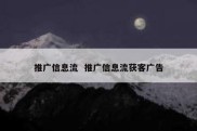 推广信息流  推广信息流获客广告