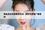网站竞价托管联系方式  竞价托管推广哪家好