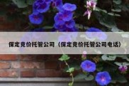 保定竞价托管公司（保定竞价托管公司电话）