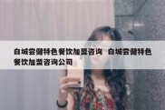 白城尝健特色餐饮加盟咨询  白城尝健特色餐饮加盟咨询公司