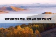 餐饮品牌加盟文案  餐饮品牌加盟文案范文
