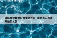建瓯竞价托管公司电话号码  建瓯市人民法院拍卖公告