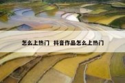 怎么上热门  抖音作品怎么上热门