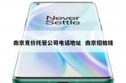 南京竞价托管公司电话地址  南京招拍挂