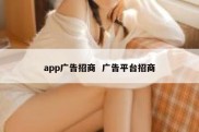 app广告招商  广告平台招商