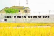 抖音推广代运营热线  抖音运营推广电话客服