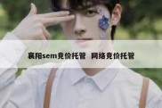 襄阳sem竞价托管  网络竞价托管