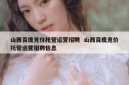山西百度竞价托管运营招聘  山西百度竞价托管运营招聘信息