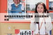 福州竞价托管加时时在靠谱  竞价托管如何托管
