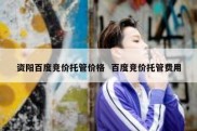 资阳百度竞价托管价格  百度竞价托管费用