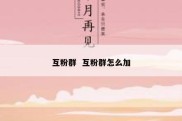互粉群  互粉群怎么加