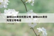 益阳sem竞价托管公司  益阳sem竞价托管公司电话