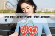 北京竞价托管推广代运营  竞价托管如何托管