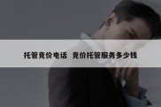托管竞价电话  竞价托管服务多少钱
