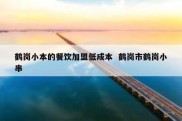 鹤岗小本的餐饮加盟低成本  鹤岗市鹤岗小串