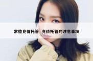 常德竞价托管  竞价托管的注意事项