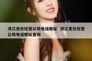 洪江竞价托管公司电话地址  洪江竞价托管公司电话地址查询