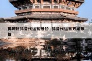 禅城区抖音代运营报价  抖音代运营方案报价
