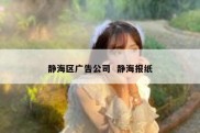 静海区广告公司  静海报纸
