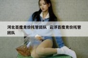 河北百度竞价托管团队  云浮百度竞价托管团队