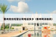 晋州竞价托管公司电话多少（晋州司法拍卖）
