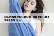 放心的百度竞价托管公司  百度竞价托管首荐1号总管 放心