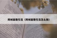 同城面雕引流（同城面雕引流怎么做）