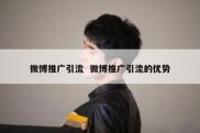 微博推广引流  微博推广引流的优势