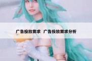 广告投放需求  广告投放需求分析