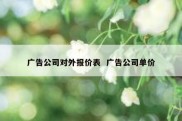 广告公司对外报价表  广告公司单价