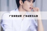 广告变现运营  广告运营怎么做