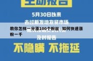 教你怎样一分涨100个粉丝  如何快速涨粉一千