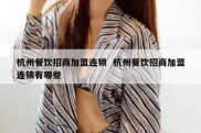 杭州餐饮招商加盟连锁  杭州餐饮招商加盟连锁有哪些
